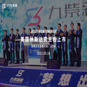 浙江九紫新能源汽车有限公司