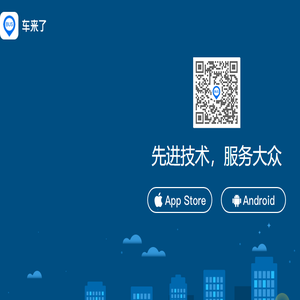 车来了