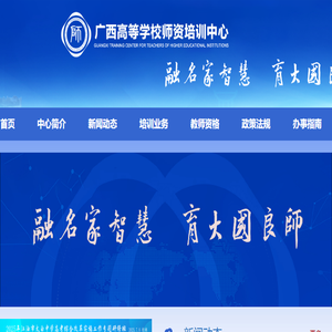 广西高校师资培训中心