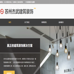 苏州杰武建筑装饰工程有限公司