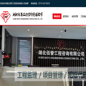 湖北佰誉工程咨询有限公司,工程监理,项目管理及技术咨询,工程招标代理,造价咨询