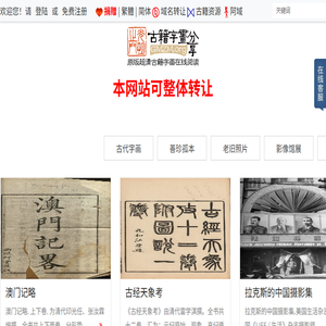 光明之门高清原版字画古籍在线阅读图书馆传承传统文化传播华夏文