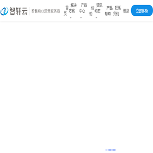 智轩云物业管理系统