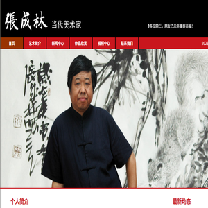 当代美术家张成林,张成林个人网站,国画大师张成林个人网站