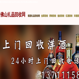 佛山虫草回收,燕窝,鱼胶,茅台回收,红酒,洋酒,佛山烟酒礼品回收店