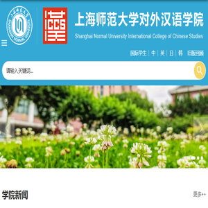 上海师范大学对外汉语学院