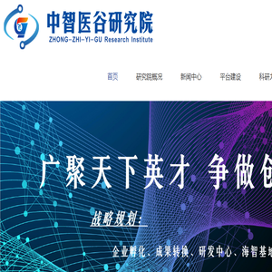 中智医谷研究院