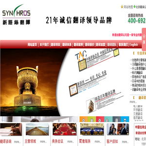 北京新语丝翻译咨询有限公司