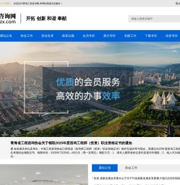 青海省工程咨询协会