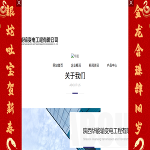 陕西华能输变电工程有限公司
