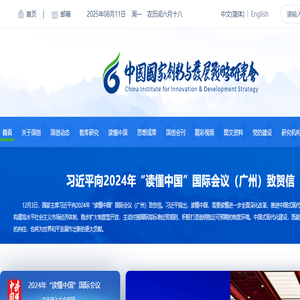 中国国家创新与发展战略研究会