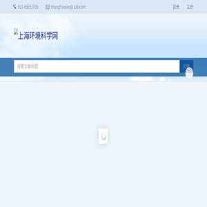 上海环境科学网