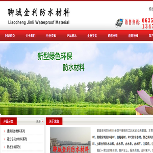 聊城防水,聊城金利防水,金源防水,聊城防水材料,聊城防水涂料