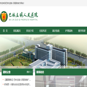 巴林左旗人民医院