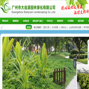 广州市大自源园林绿化有限公司