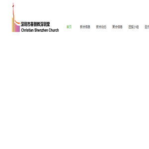 深圳市基督教深圳堂