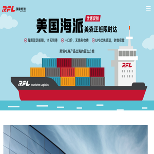 润峯物流Runforint丨专业的跨境电商物流服务商