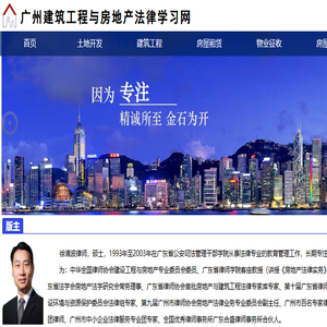 广州建筑工程与房地产律师网