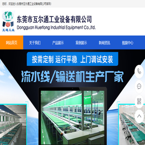 东莞市互尔通工业设备有限公司