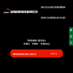 盘锦超利防腐保温有限公司