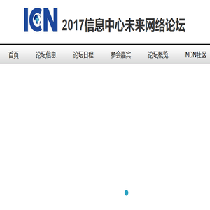 2017信息中心未来网络论坛（深圳）