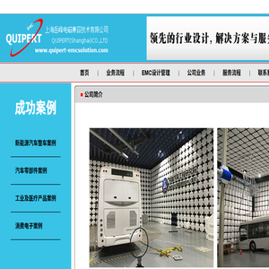 上海岳峰电磁兼容技术有限公司(Quipert)