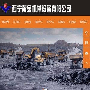 西宁黄金机械设备有限公司