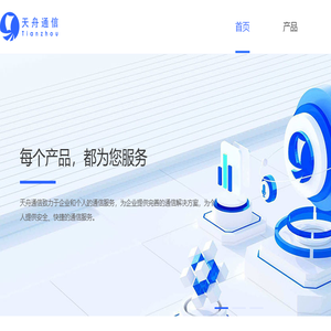北京天舟通信有限公司