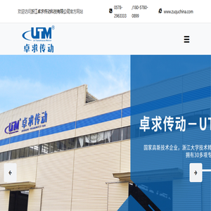 浙江卓求传动科技有限公司,UTM,线性导轨,滑块,滚珠丝杆,滚珠螺母,滚珠螺杆,直线导轨,KK模组,滚珠螺帽