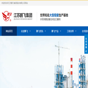 回转窑制造全国单项冠军！江苏鹏飞集团