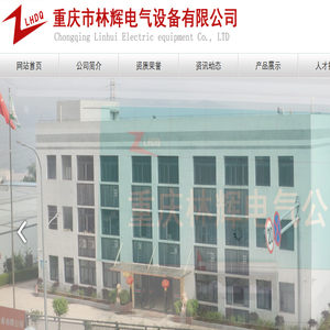重庆市林辉电气设备有限公司
