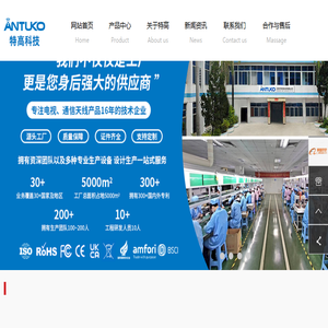 Antuko特高电子天线/OEM/贴牌/定制厂家深圳市特高科技有限公司