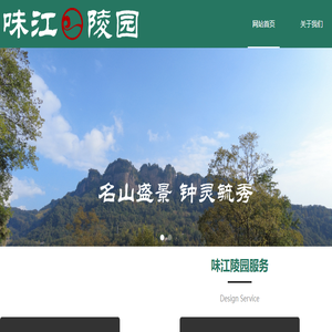 味江陵,味江陵园
