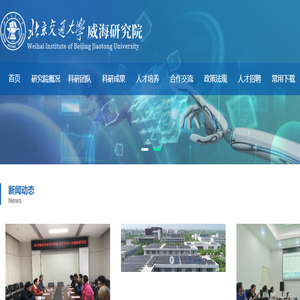 北京交通大学威海研究院