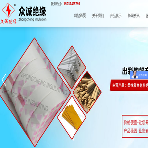 绝缘材料──许昌市众诚绝缘材料有限公司