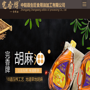 中阳县生旺食用油加工有限公司