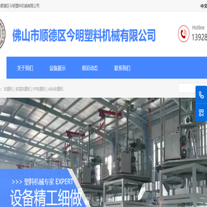 佛山市顺德区今明塑料机械有限公司