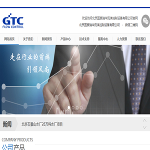 北京国泰瑞华流体控制设备有限公司