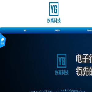 深圳仪高科技有限公司