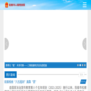 阳春检察网