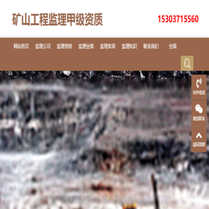 矿山工程监理甲级资质