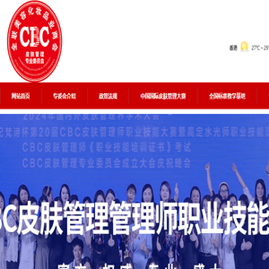 全联美容化妆品业商会皮肤管理教育专业委员会