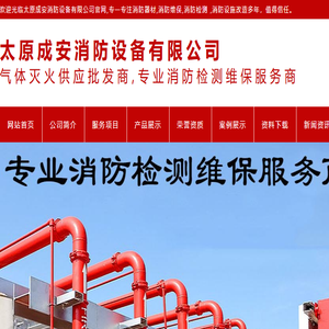 山西太原消防器材,维保,检测,设施改造,高,低压二氧化碳,IG541,七氟丙烷气体灭火,热气溶胶,超细干粉自动灭火装置,气体高压管件