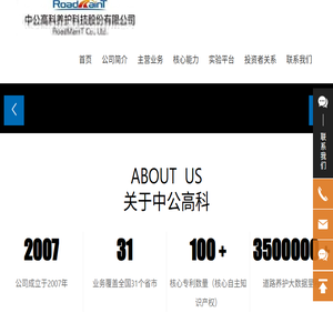 中公高科养护科技股份有限公司