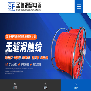 新乡市圣峰滑导电器有限公司