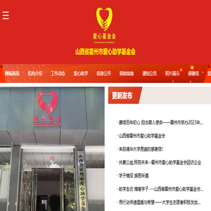 山西省霍州市爱心助学基金会