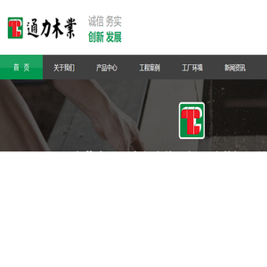 东莞市通力木业有限公司