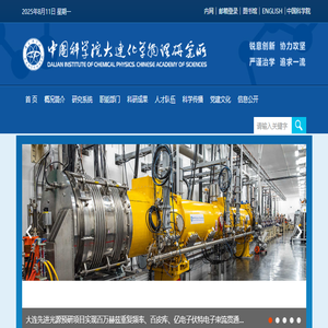 中国科学院大连化学物理研究所
