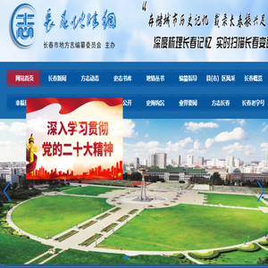 长春市地方志编纂委员会