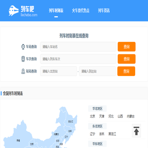 列车时刻表查询